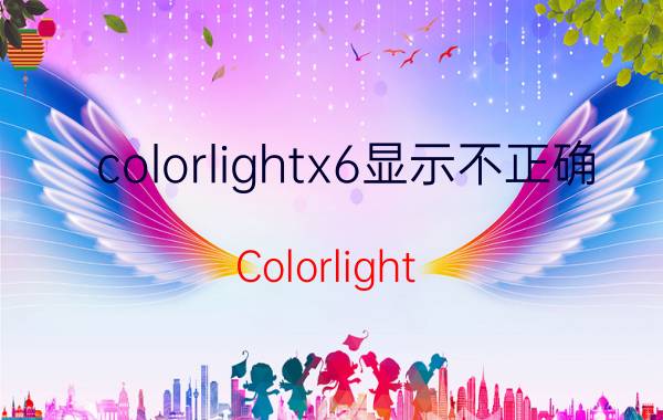 colorlightx6显示不正确 Colorlight X6显示问题